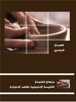 cover image of الحرب الروحية